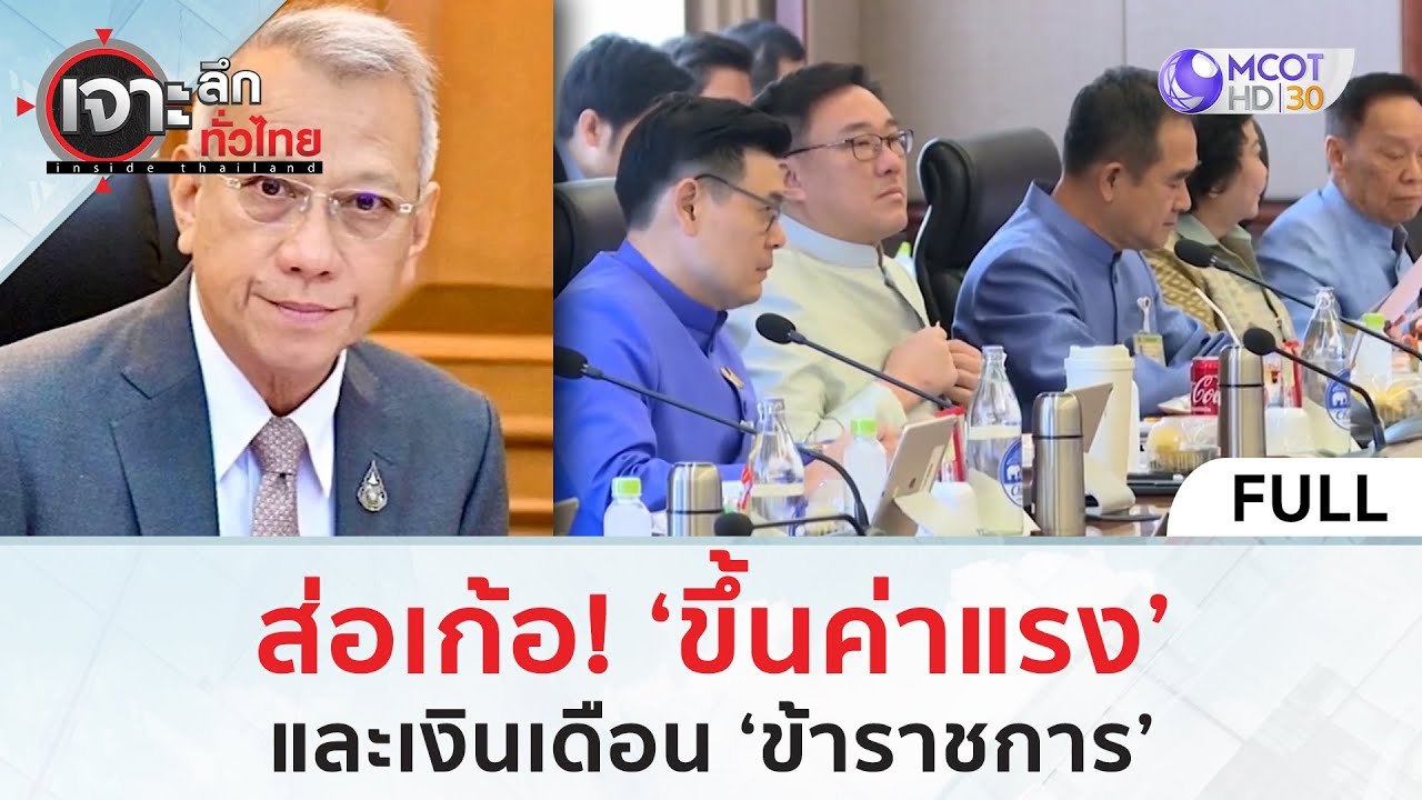 (คลิปเต็ม) ส่อเก้อ! 'ขึ้นค่าแรง' และเงินเดือน '...