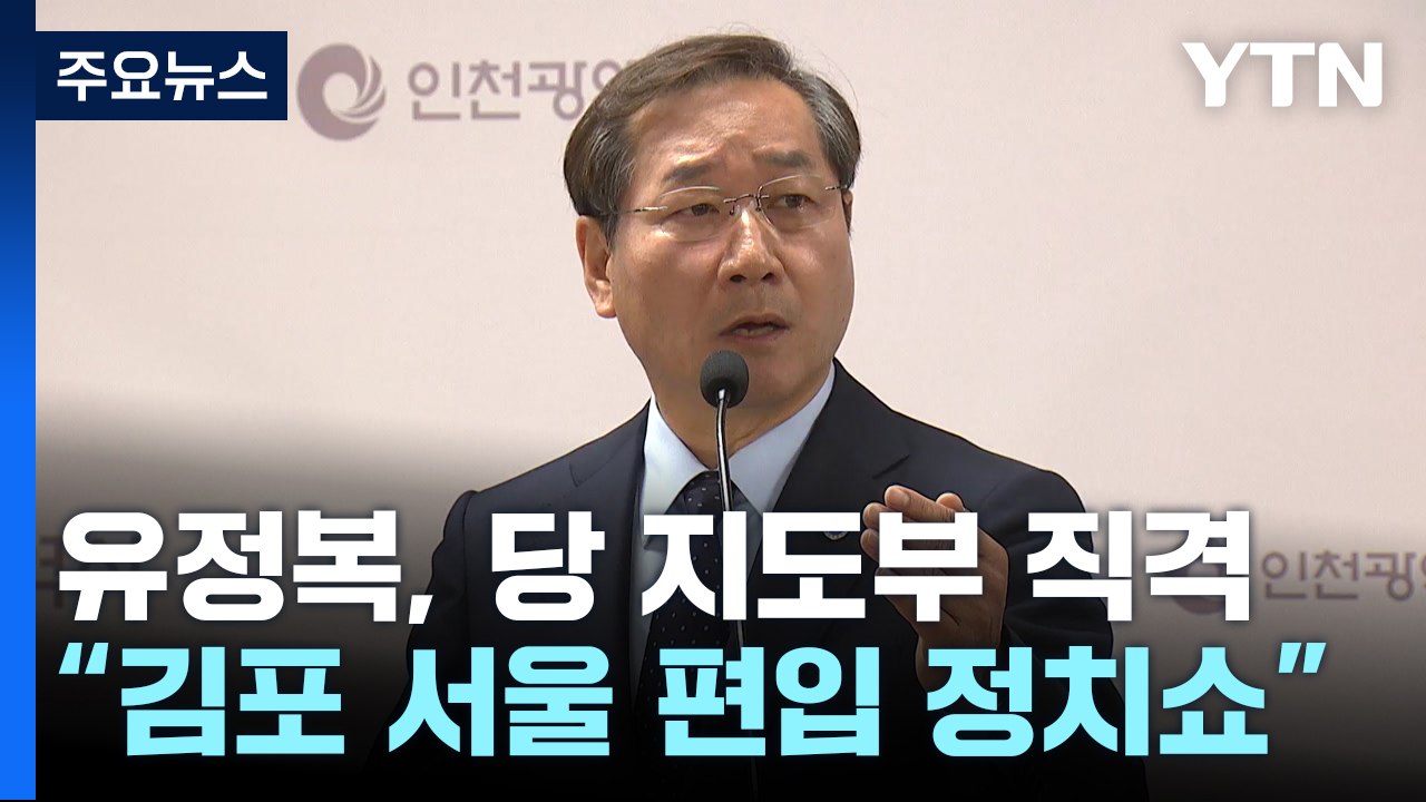 유정복 "김포, 서울 편입은 포퓰리즘 정치 쇼"...김기현 직격 / YTN