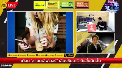 เตือน "ชานมเลิฟเวอร์" เสี่ยงซึมเศร้าถึงขั้นคิดสั้น : Variety on Earth : 5 พฤศจิกายน 2566