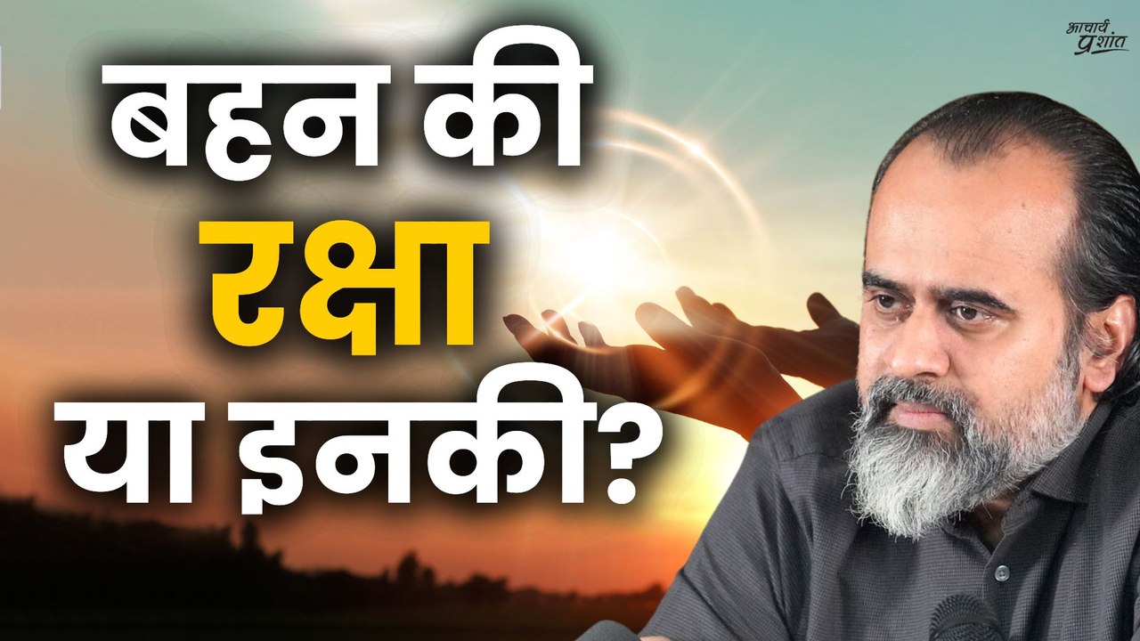 बहन से ज़्यादा इनको रक्षा की ज़रूरत है ||आचार्य प्रशांत (2022)