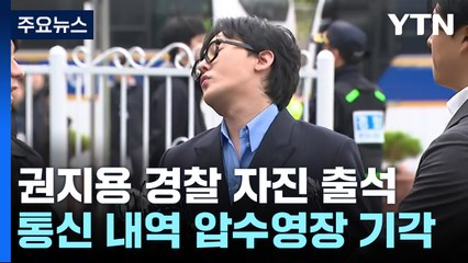 '마약 혐의' 권지용 경찰 자진 출석..."마약 범죄 사실 없어" / YTN
