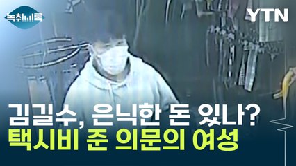 김길수에게 택시비 건넨 의문의 여성 "돈 은닉해 놓은 곳 있을 수도..." [Y녹취록] / YTN