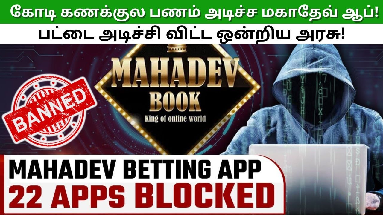 கோடி கணக்குல பணம் அடிச்ச மகாதேவ் ஆப்! பட்டை அடிச்சி விட்ட ஒன்றிய அரசு!