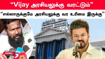 Vijay அரசியலுக்கு வரட்டும் - Vetri Maran