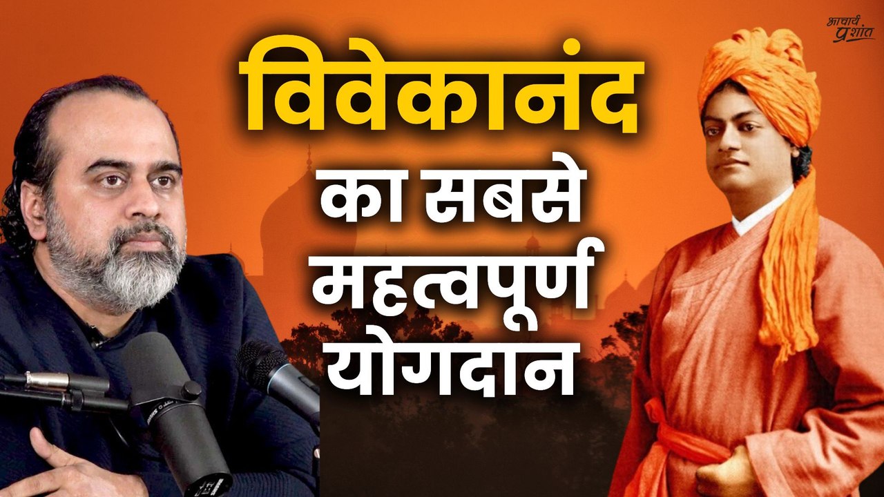 विवेकानंद का सबसे महत्वपूर्ण योगदान  || आचार्य...