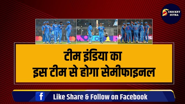 Team India का इस टीम से होगा Semifinal, 4 टीम हुई World Cup से बाहर, 2 जगह के लिए 5 टीम में रेस | Points Table