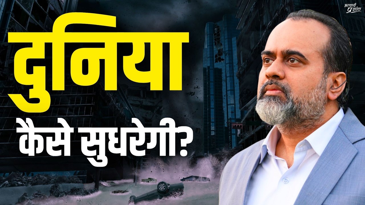 दुनिया कब और कैसे सुधरेगी || आचार्य प्रशांत, वेदांत महोत्सव ऋषिकेश में (2022)