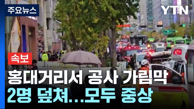 [속보] 홍대 거리서 공사 가림막 쓰러져 2명 덮쳐...모두 중상 / YTN