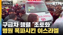 [자막뉴스] 가자지구 제일 큰 병원 순식간에...구급차 행렬 '초토화' / YTN