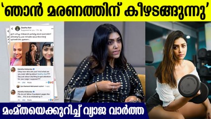 'ഞാന്‍ മരണത്തിന് കീഴടങ്ങുന്നു' ..വ്യാജ വാര്‍ത്ത,മംമ്ത കൊടുത്ത എട്ടിന്റെ പണി കണ്ടോ