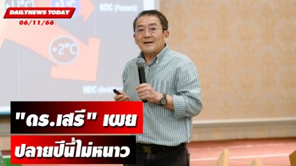 "ดร.เสรี" เผยปลายปีนี้ไม่หนาวแถมปีหน้าร้อนแล้งสุดๆ | DAILYNEWSTODAY เดลินิวส์ 06/11/66
