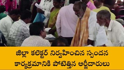 నంద్యాల జిల్లా: పోటెత్తిన అర్జీదారులు... కలెక్టర్ ఆదేశాలు