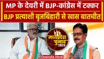 MP Election 2023: Sagar के Deori से BJP प्रत्याशी ब्रजबिहारी पटेरिया का जीत का दावा| वनइंडिया हिंदी