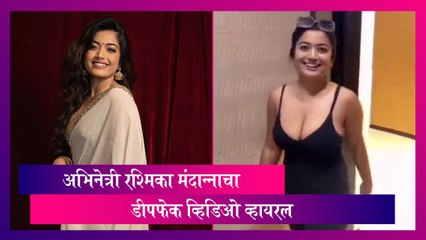 अभिनेत्री Rashmika Mandanna चा Deepfake व्हिडिओ व्हायरल; पाहा