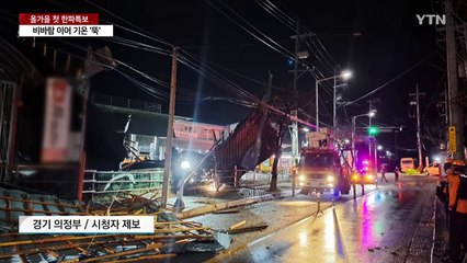 태풍급 비바람 이어 기온 급강하...올가을 첫 한파특보 / YTN