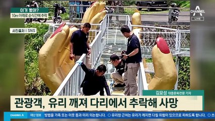 10m 아래로 순식간에 추락…“두께 2cm도 안 됐다”