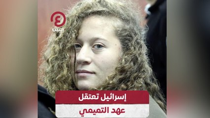 إسرائيل تعتقل عهد التميمي