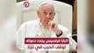 البابا فرنسيس يجدد دعوته لوقف الحرب في غزة