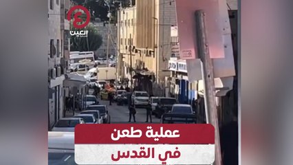 عملية طعن في القدس