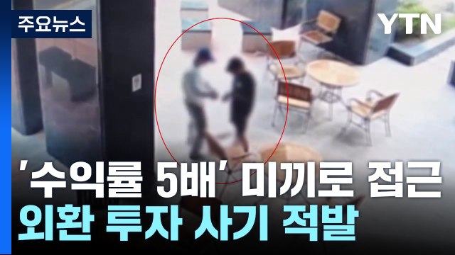 수익률 5배 ...외환 투자 사기로 27억 챙긴 일당 송치 / YTN