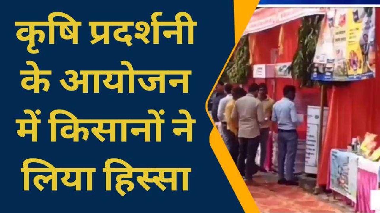 सिद्धार्थनगर में किसान गोष्ठी आयोजित, कृषि प्रदर्शनी का भी हुआ आयोजन