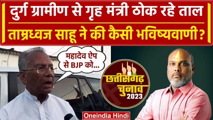 CG Election 2023: Durg Gramin सीट से कांग्रेस उम्मीदवार Tamradhwaj Sahu का बड़ा दावा| वनइंडिया हिंदी