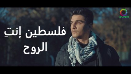 فلسطين إنتِ الروح - محمد عساف