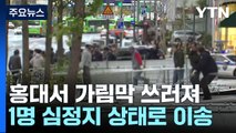 서울 홍대 거리서 강풍에 가림막 쓰러져...행인 1명 심정지 / YTN