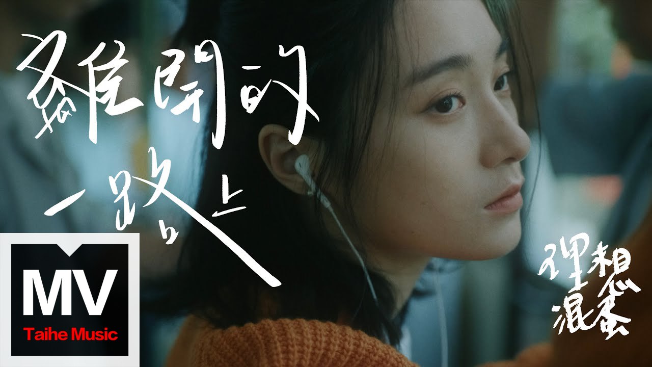 理想混蛋Bestards【離開的一路上】HD 高清官方完整版 MV