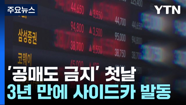 공매도 금지 첫날 증시 폭등...사이드카까지 발동 / YTN