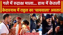 Rahul Gandhi Kedarnath Visit: बाबा केदार की दर पर Rahul, शिवभक्तों को पिलाई चाय | वनइंडिया हिंदी