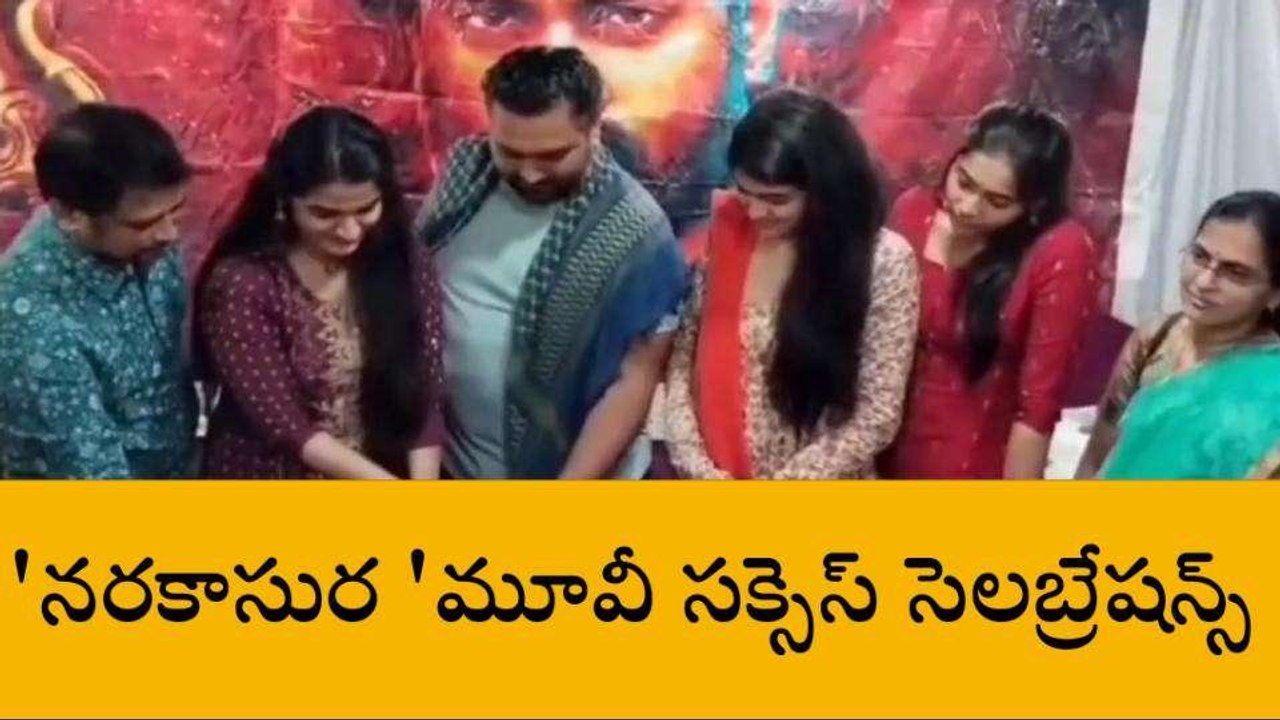 నిజామాబాద్: 'నరకాసుర 'మూవీ సక్సెస్ సెలబ్రేషన్స్..