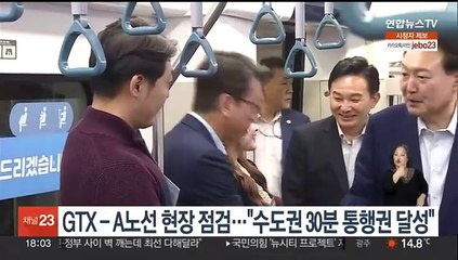 윤대통령, GTX-A노선 현장 점검…"수도권 30분 통행권 달성"