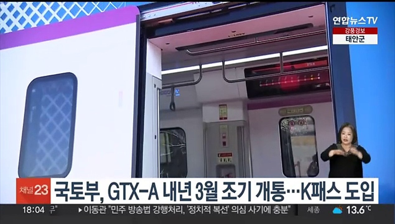 국토부, GTX-A 내년 3월 조기 개통…K패스 도입 추진