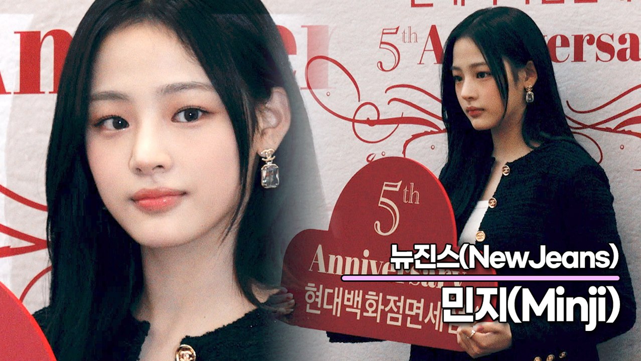 뉴진스(NewJeans) 민지, 사랑스러운 요정 김민지(‘현대백화점 면세점’ 포토월) [TOP영상]