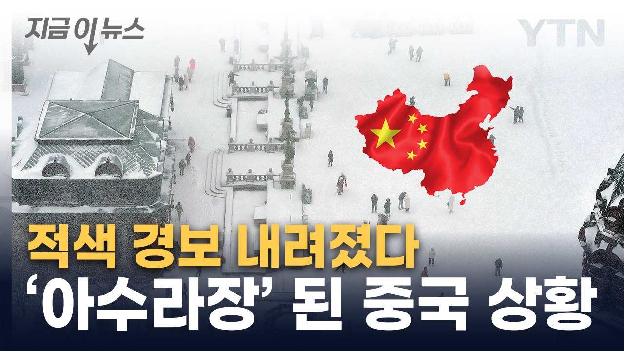 中 대륙이 마비됐다...'기상이변' 습격 [지금이뉴스] / YTN
