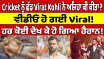 Cricket ਨੂੰ ਛੱਡ Virat Kohli ਨੇ ਅਜਿਹਾ ਕੀ ਕੀਤਾ? ਵੀਡੀਓ ਹੋ ਗਈ Viral! |OneIndia Punjabi