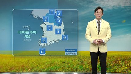 [날씨] 밤사이 기온 '뚝'... 내일 오전까지 강풍 계속 / YTN