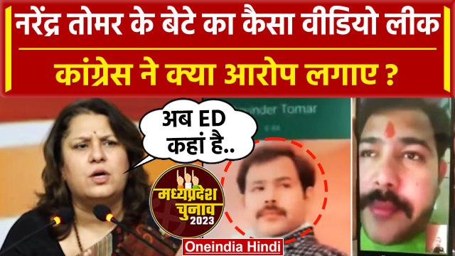 Narendra Tomar के बेटे की कैसी Video लीक? | Devendra Pratap Singh Tomar Viral Video | वनइंडिया हिंदी
