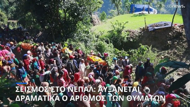 Νεπάλ: Αυξάνεται δραματικά ο αριθμός των νεκρών από τον φονικό σεισμό