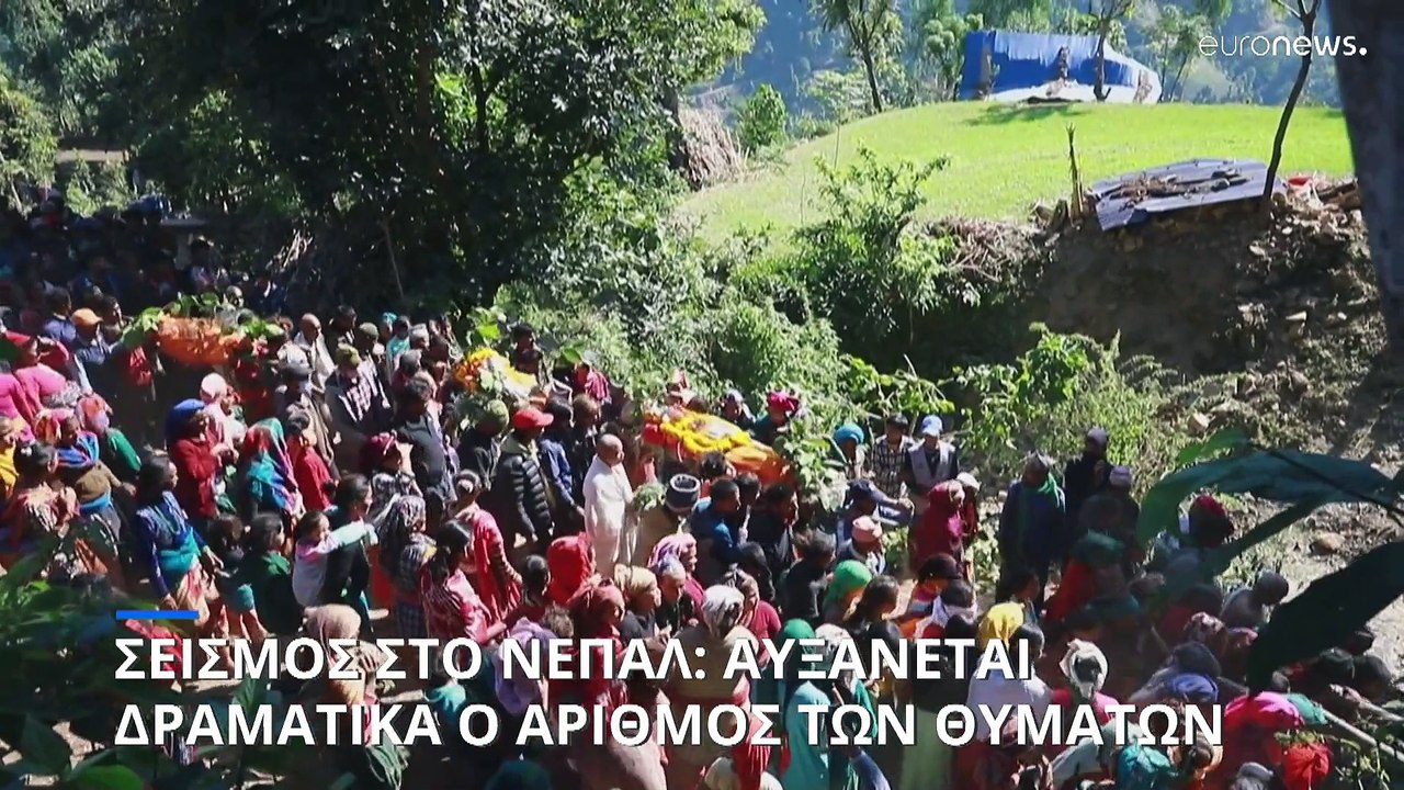 Νεπάλ: Αυξάνεται δραματικά ο αριθμός των νεκρών...