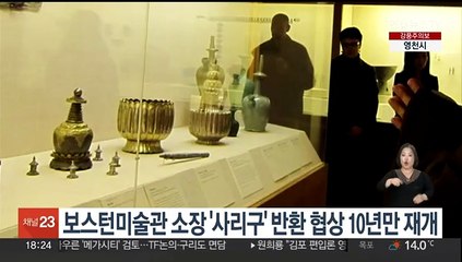 미국 보스턴미술관 소장 '사리구' 반환 협상, 10년 만에 재개