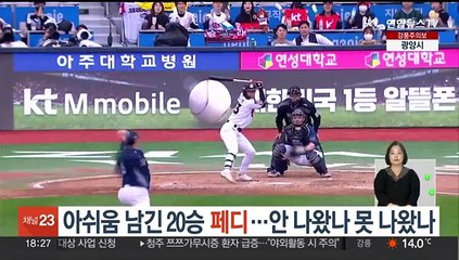 아쉬움 남긴 페디…'안 나왔나 못 나왔나'