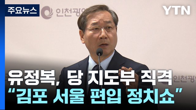 유정복 김포, 서울 편입은 포퓰리즘 정치 쇼 ...김기현 직격 / YTN