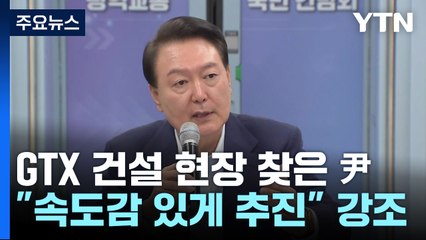 尹 "GTX로 광역 생활권 구축...속도감 있게 추진" / YTN