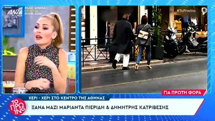 Πιερίδη – Κατριβέσης ξανά μαζί