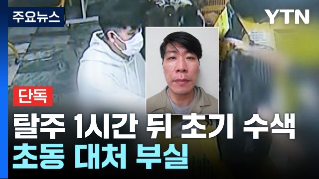 [단독] 도주 1시간 뒤 엉뚱한 장소 수색 지시...초동 대처 '부실' 드러나 / YTN