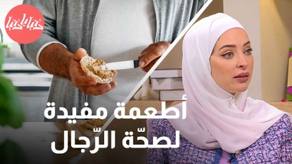 قوّي صحّتك بواسطة الغذاء .. إليك هذه الأطعمة المفيدة للرجال