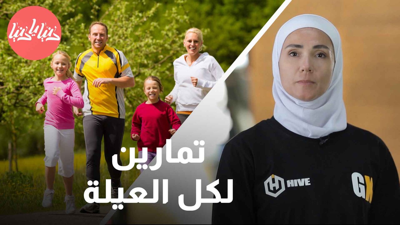 استمتع بصحّتك  تمارين رياضية مناسبة لكُل العائلة