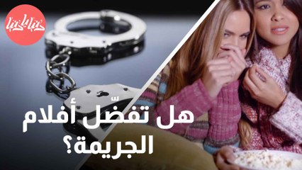 كيف تتأثر نفسيّتك بعد مشاهدة أفلام الجريمة؟